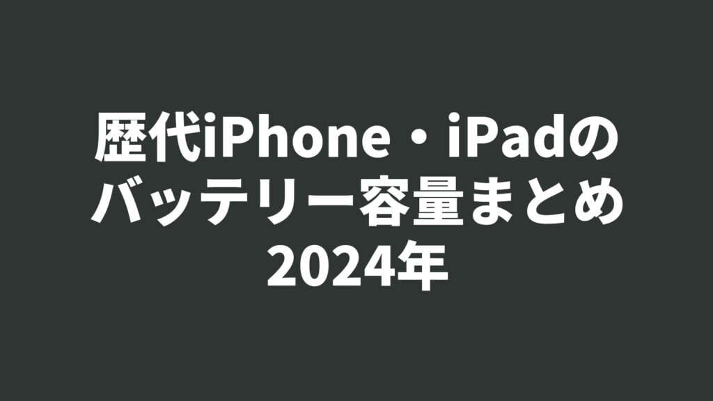 【2024年】歴代iPhone・iPadバッテリー容量の一覧