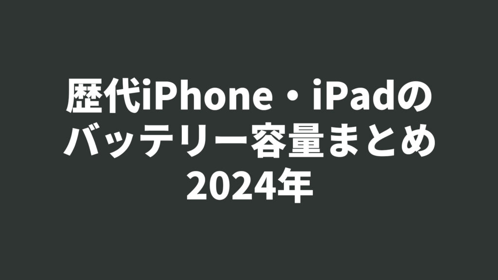 2024年】歴代iPhone・iPadバッテリー容量の一覧 - ガジェネクト