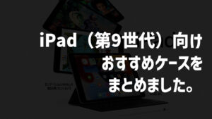 iPad（第9世代 / 2021）向け保護フィルム・ガラスフィルムおすすめ10選