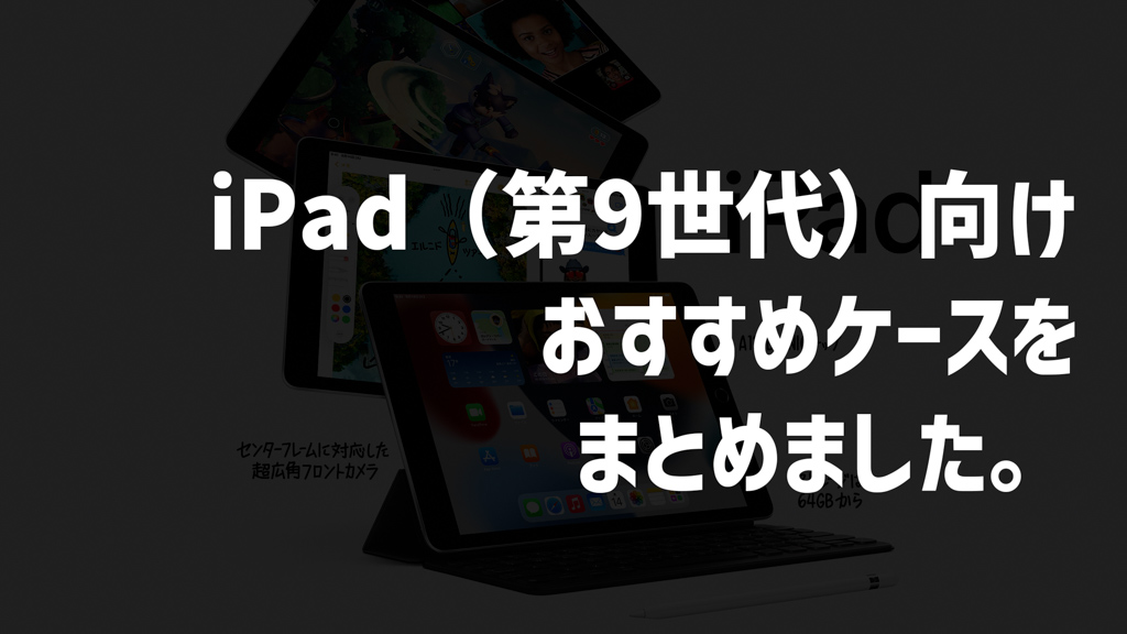 iPad（第9世代）向けケースおすすめ15選｜クリア・耐衝撃・手帳型