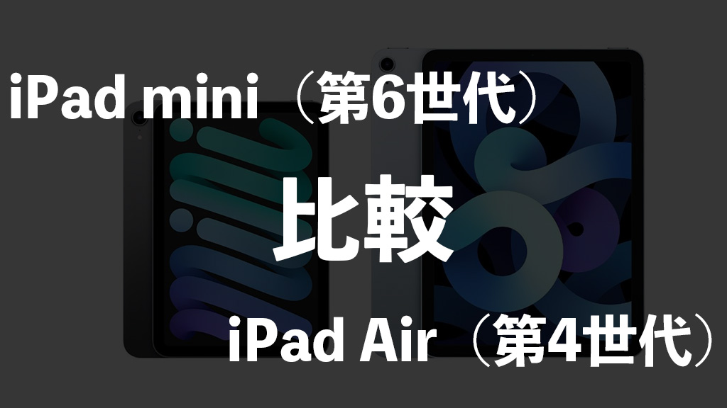 iPad mini（第6世代）とiPad Air（第4世代）を比較！違いはどこにある？