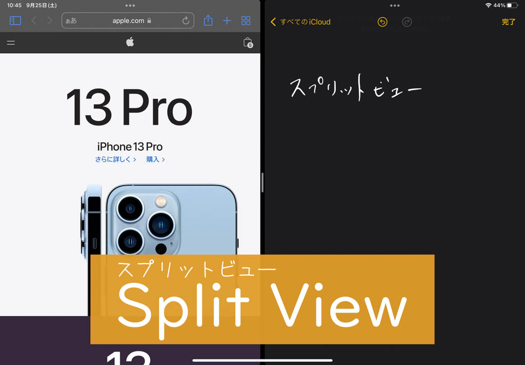iPadのマルチタスク機能「Split View」