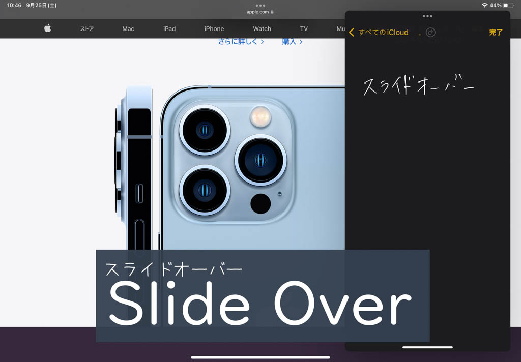 iPadのマルチタスク機能「Slide Over」