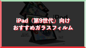iPad（第9世代）向けケースおすすめ14選｜クリア・耐衝撃・手帳型