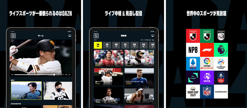 DAZN┃スポーツ観るならこれ！ iPadおすすめアプリ