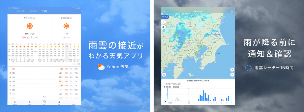 Yahoo!天気┃iPadで雨雲レーダーをチェック iPadおすすめアプリ