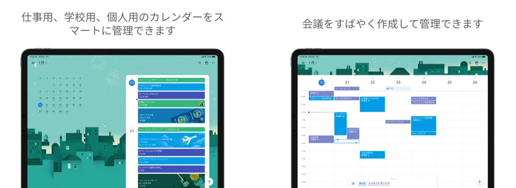 Googleカレンダー┃スマートなカレンダーアプリ iPadおすすめアプリ
