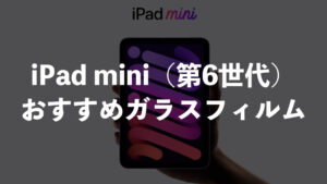 どれを選ぶ？iPad mini（第6世代 / 2021）向けおすすめケース・カバー