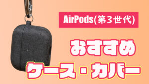 傷防止に！AirPods 3（第3世代）向けおすすめケース・カバーをご紹介
