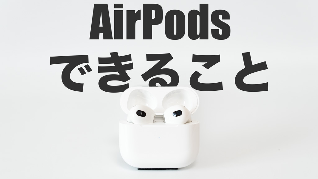 AirPods（エアーポッズ）でできること、活用方法と使い方を徹底解説！