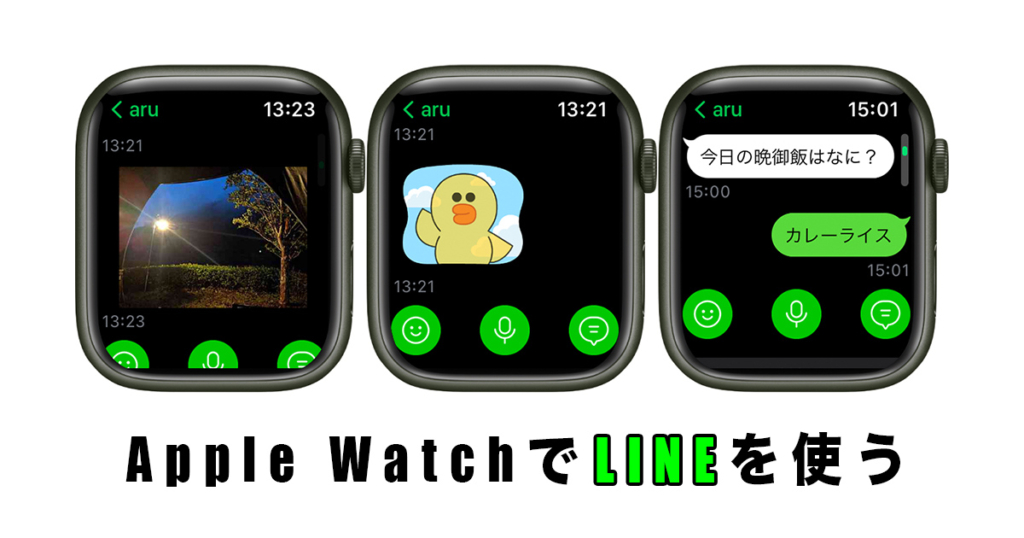 Apple WatchでLINEを使う方法｜通知・LINE電話・ログインについて解説