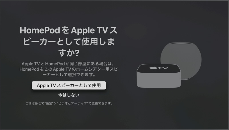 HomePod miniをApple TV 4Kのデフォルトスピーカーに設定する
