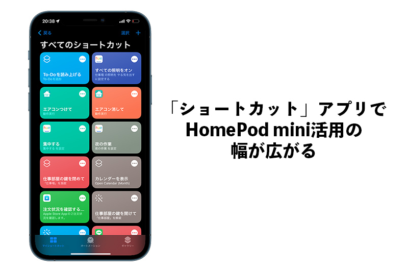 ショートカットアプリでHomePod mini 活用の幅が広がる