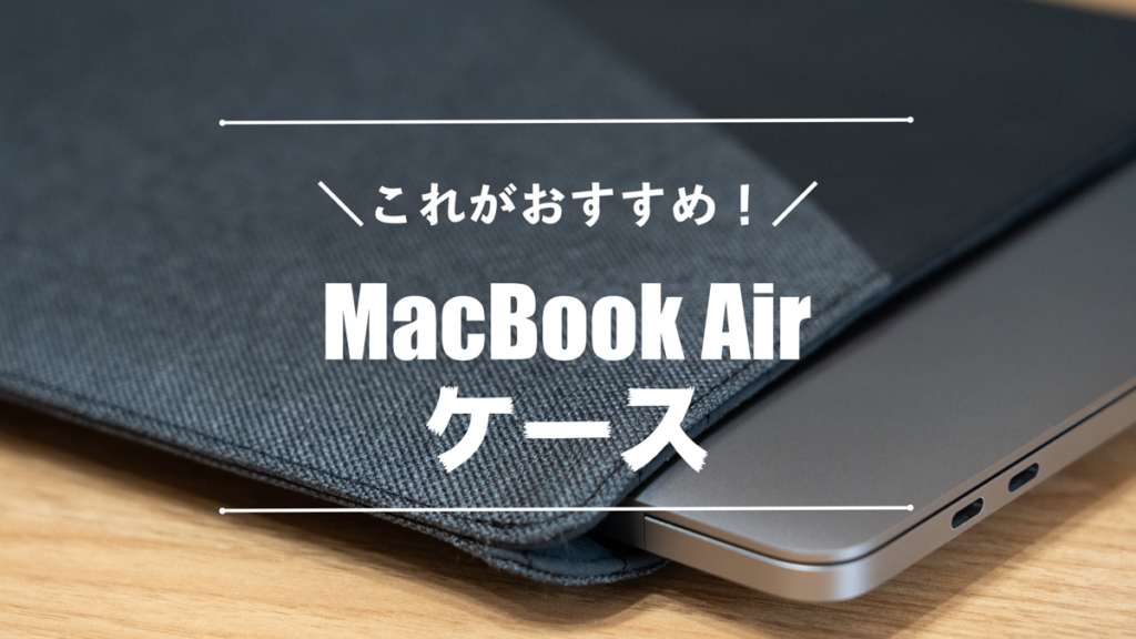 MacBook Airケースおすすめ12選│持ち運びできるスリーブ・インナーケース