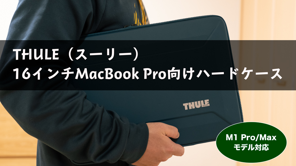 THULE(スーリー)のスリムな16インチMacBook Proケースが最高な理由【レビュー】