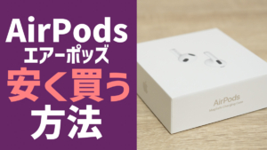 AirPods Pro（第3世代）はいつ発売？新型を待つべきかを解説