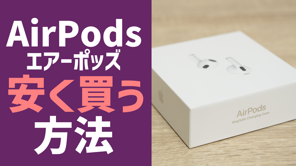 2024年】AirPods・AirPods Proを安く買う方法│最安値で買うならどこ ...