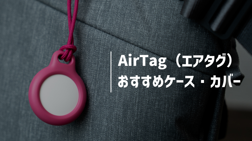 AirTag(エアタグ)ケース20選│キーホルダー・ストラップタイプが便利