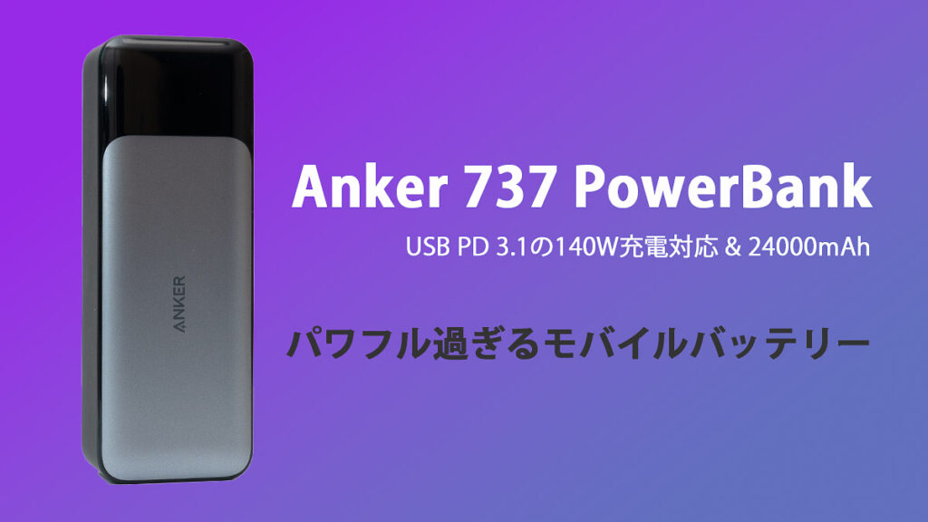 Anker 737 Power Bank│USB PD 3.1対応で140W出力が可能なモバイルバッテリー