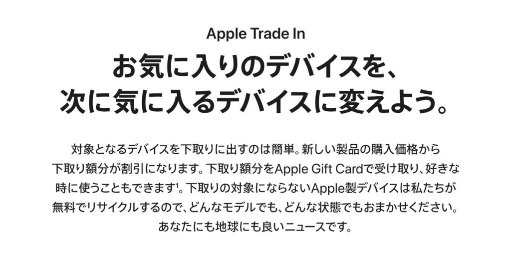 Apple Trade In（Apple公式サイト）