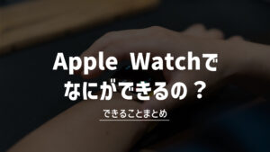 Apple Watchでできること53選！何ができる？便利な機能・使い方を解説