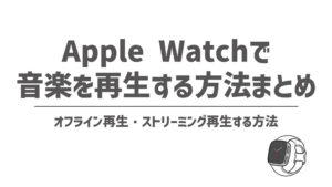 【2023年版】Apple Watchアプリおすすめ41選！鉄板アプリを一挙ご紹介