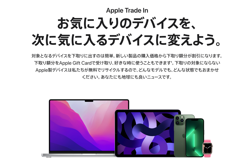 Apple Trade IN（Appleストアの下取りサービス）