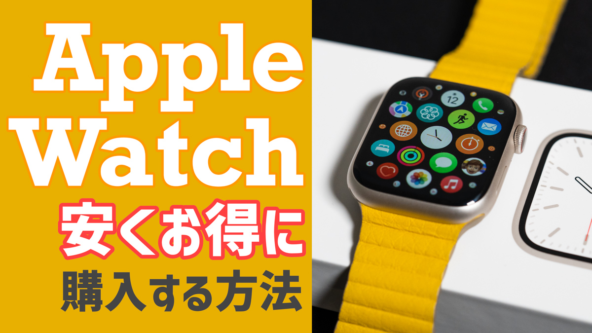 【2024年】Apple Watchを安く買う7つの方法！どこで買うのが安い？