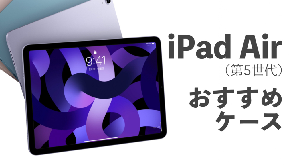 iPad Air（第5世代）で使いたいケース・カバーおすすめ11選！クリア／手帳型／耐衝撃