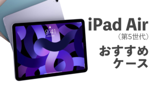 iPad Air（第5世代）保護フィルム・ガラスフィルム おすすめ6選！