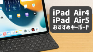 【iPad】おすすめのキーボード設定を解説！快適な文字入力で効率アップ
