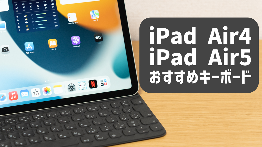 iPad Airで使って欲しいキーボードおすすめ10選｜Apple純正・サードパーティ製