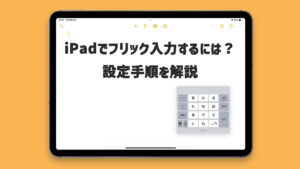 【iPad】おすすめのキーボード設定を解説！快適な文字入力で効率アップ