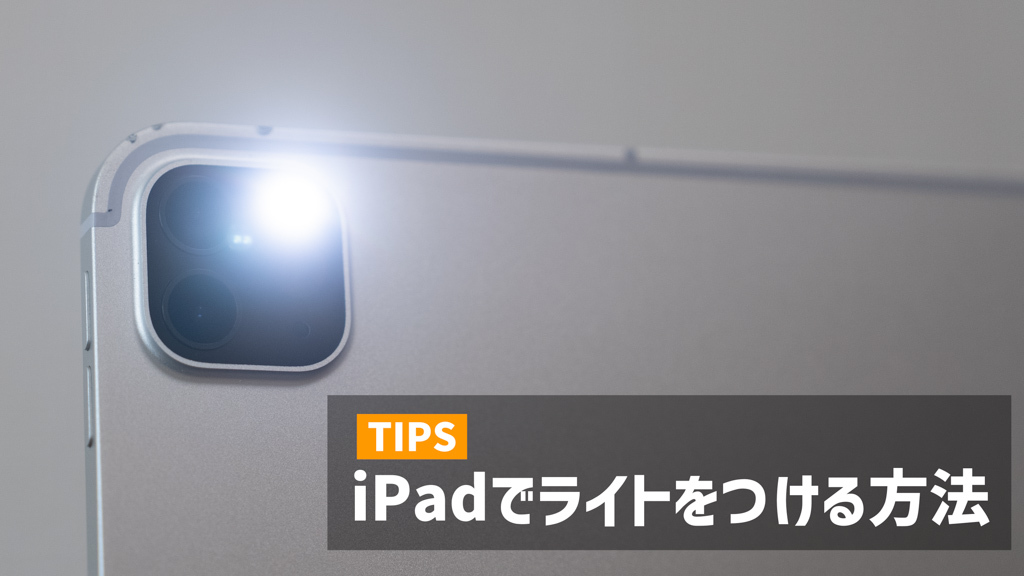 iPadのライト(懐中電灯)のつけ方を解説！便利な懐中電灯アプリもご紹介