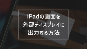 【2023年版】iPadアクセサリー&周辺機器おすすめまとめ