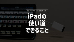 iPad mini 6向けおすすめガラスフィルム8選！後悔しないための選び方