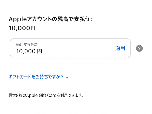 AppleギフトカードでiPadを購入