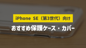iPhone SE3向け保護ガラスフィルムおすすめ7選【2023年版】
