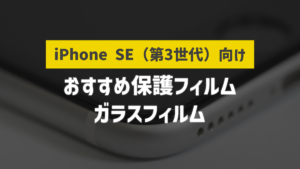 iPhone SE3向け保護ケース・カバーおすすめ16選【2023年版】