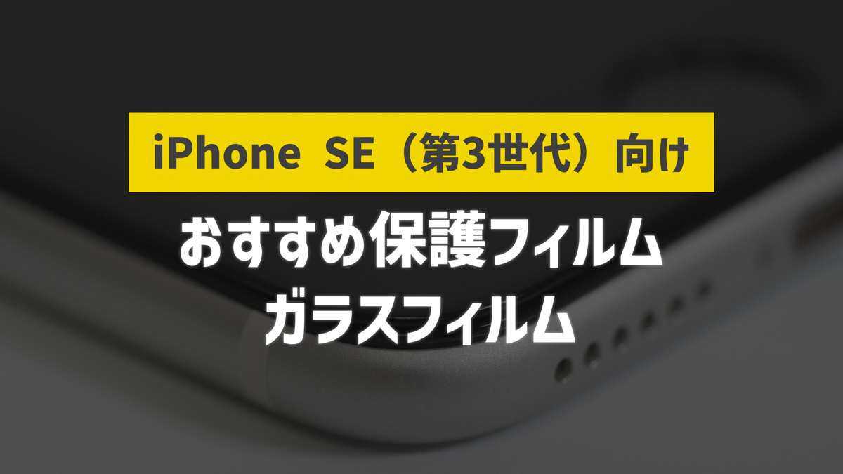iPhone SE3向け保護ガラスフィルムおすすめ7選【2022年版】