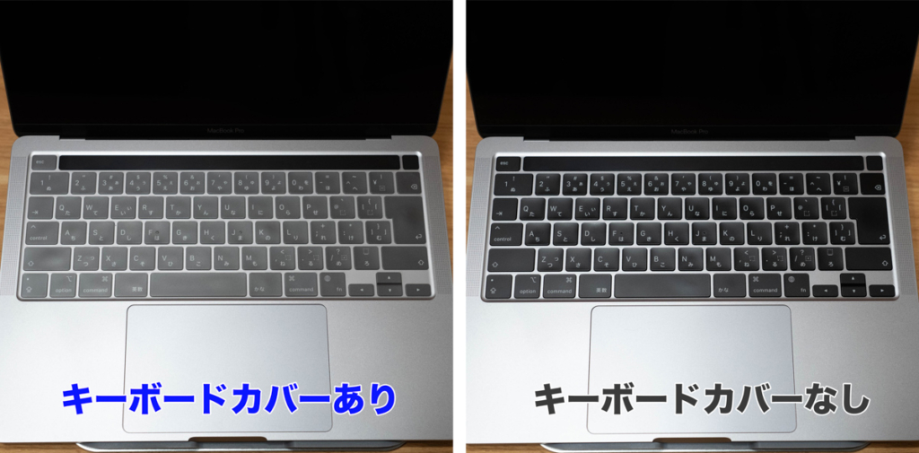 MacBookのキーボードカバー ありなしの比較