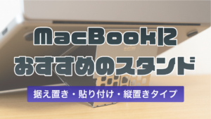 【Majextand レビュー】薄型 & おしゃれな取り付け型MacBookスタンド