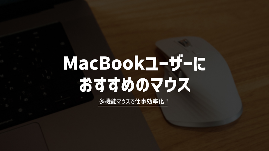 【2022年版】MacBookおすすめマウス13選！現役Macユーザーが厳選
