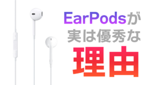 【レビュー】Appleの有線イヤホン「Earpods」が実は優秀な理由