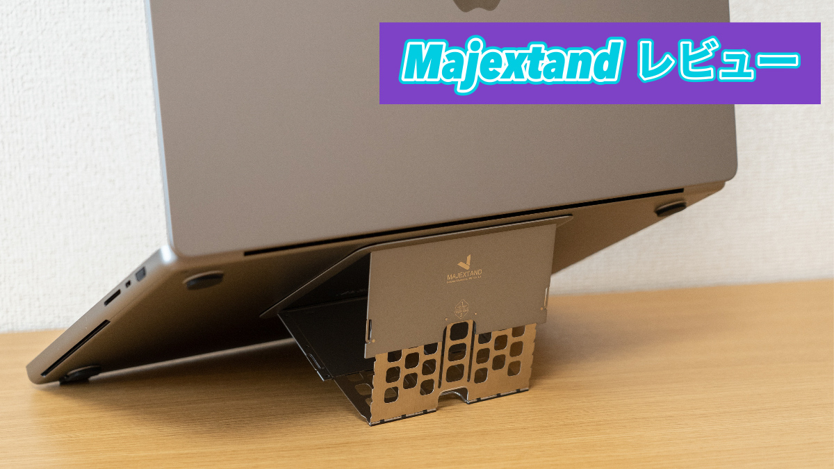 【Majextand レビュー】薄型 & おしゃれな取り付け型MacBookスタンド