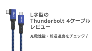 L字型コネクタ採用のThunderbolt 4ケーブルをレビュー。充電性能・転送速度をチェック！