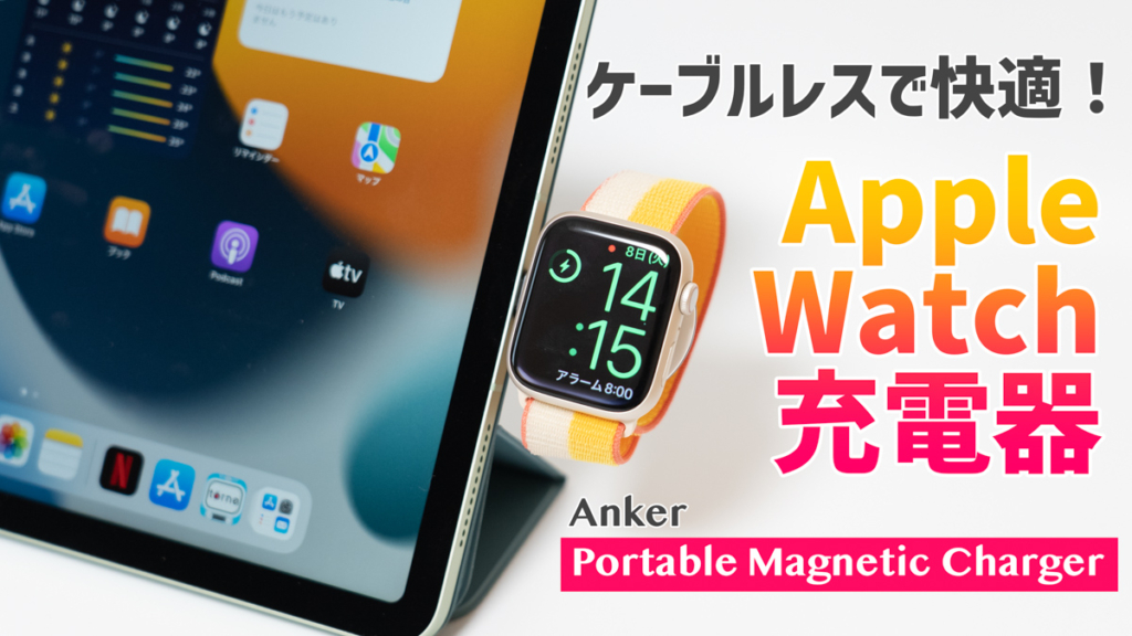 Apple Watchのケーブルレス充電器、Ankerの「Portable Magnetic Charger」をレビュー