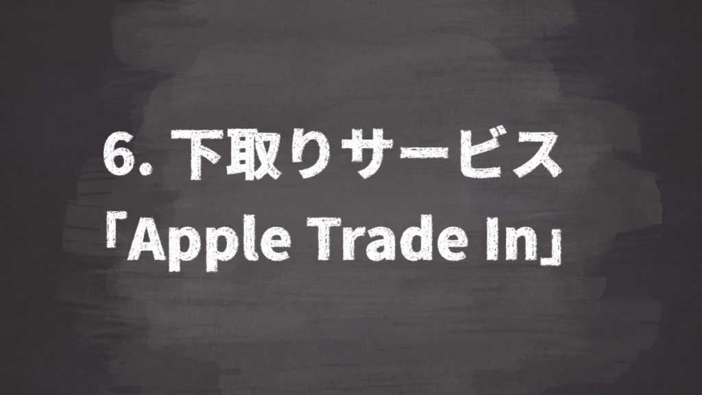 下取りサービス「Apple Trade In」（Apple公式サイト・Appleストア）