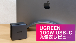 【MATECH SoniCharge 100W Proレビュー】PD/PPS対応でコンパクトな100W USB-C充電器