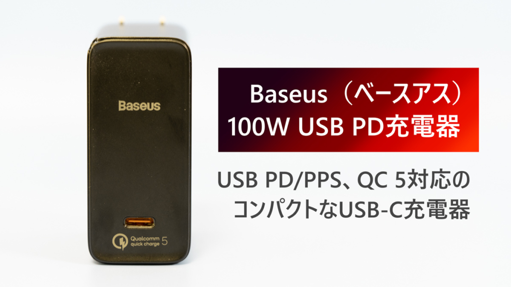 Baseus 100W USB PD充電器レビュー│100W充電器では最小クラス！持ち運び用にどうぞ